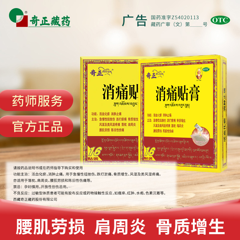 阿里健康大药房奇正消痛贴膏藏药止痛贴膏肌肉疼落枕肩周炎骨质增生风湿腰肌膏药2