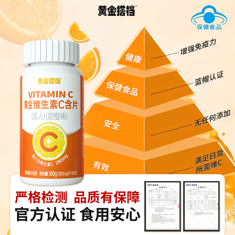 黄金搭档维生素C咀嚼片增强提高免疫力VC含片官方正品成人专用