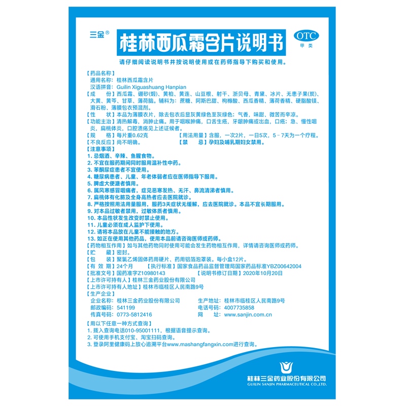 三金桂林西瓜霜含片0.62g*12片/盒咽炎咽喉肿痛口舌生疮口腔溃疡 - 图3