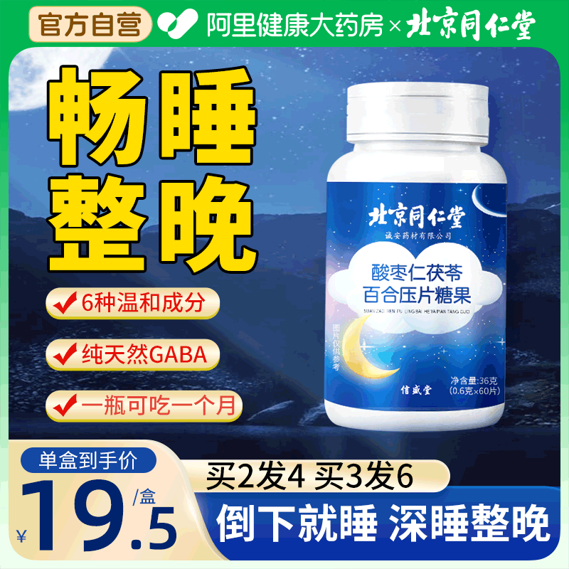 北京同仁堂酸枣仁茯苓百合氨基丁酸 阿里健康大药房褪黑素/蛇麻草/圣约翰草