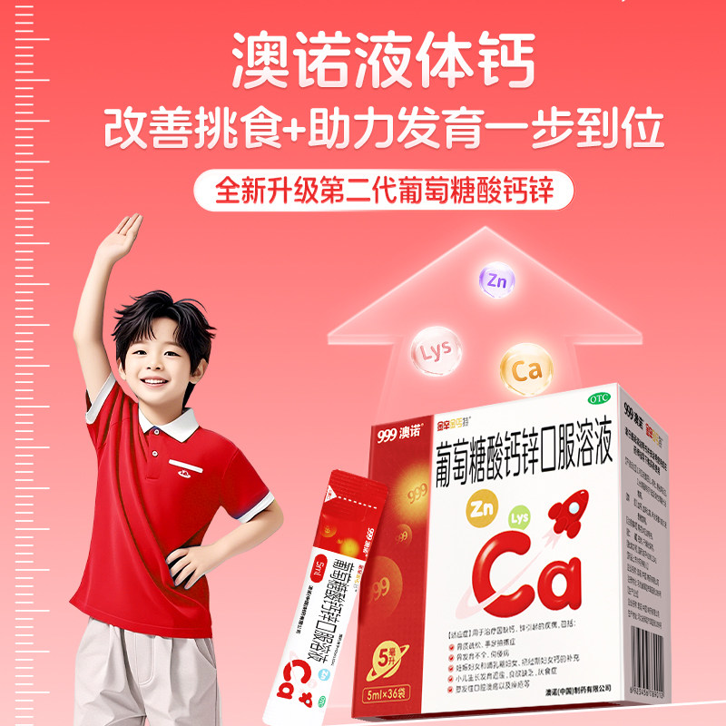 999澳诺葡萄糖酸钙锌口服溶液酸锌钙片5ml*36袋补锌高锌钙儿童