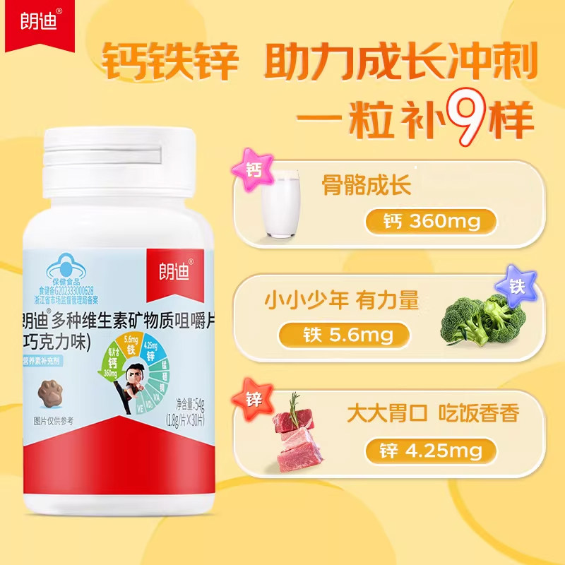 朗迪儿童复合多种维生素矿物质咀嚼片钙铁锌青少年碳酸钙巧克力味