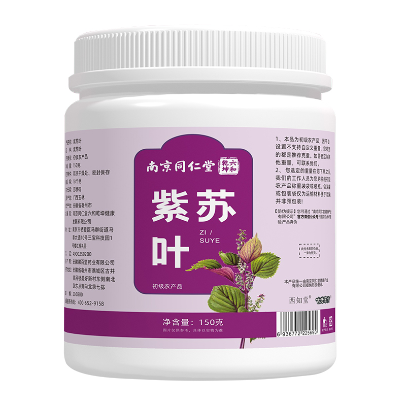 南京同仁堂紫苏叶中紫苏药材去腥烧鱼虾蟹香料食用新鲜干货子苏泡 - 图2