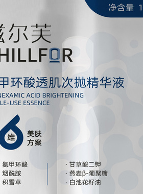 滋尔芙氨甲环酸精华保湿修护舒缓