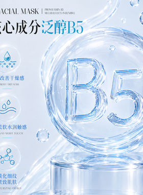 【专利修复】维生素原B5补水面膜