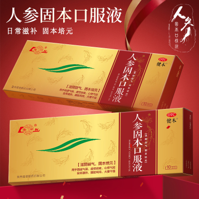 【自营】【健本】人参固本口服液10ml*10支/盒鲁南滋阴益气固本培元阴虚心悸气短腰酸