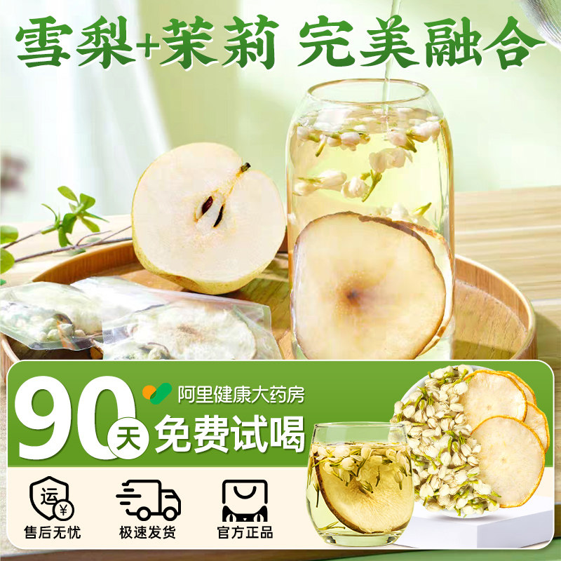 雪梨茉莉花茶新鲜水果茶包适合女生喝的泡水饮品润肺喉护嗓养生茶,淘宝优惠券,粉丝福利购,淘宝优惠卷