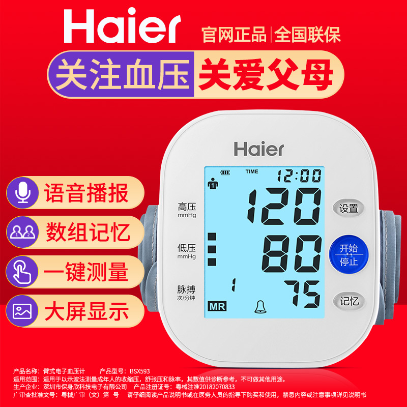 阿里健康大药房海尔医疗医生电子家用全自动高精准臂式量血压计测量表仪器测压仪0
