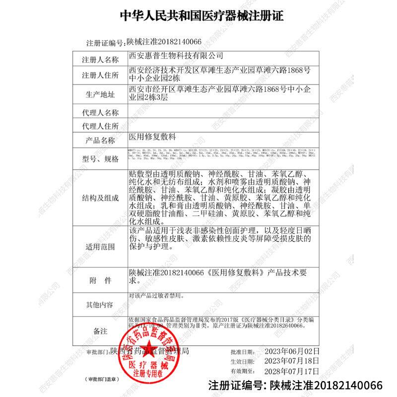 敷尔佳医用透明质酸钠神经酰胺敷料械字号医用级非面膜冷敷修护贴