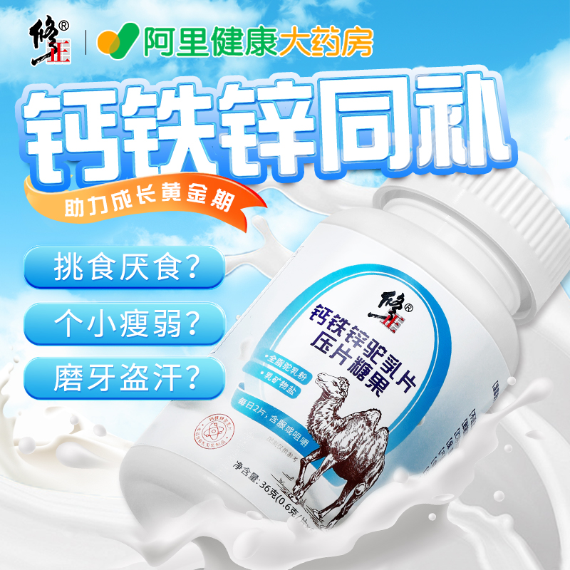 修正钙铁锌驼奶钙片青少年咀嚼片 阿里健康大药房钙铁锌/钙镁