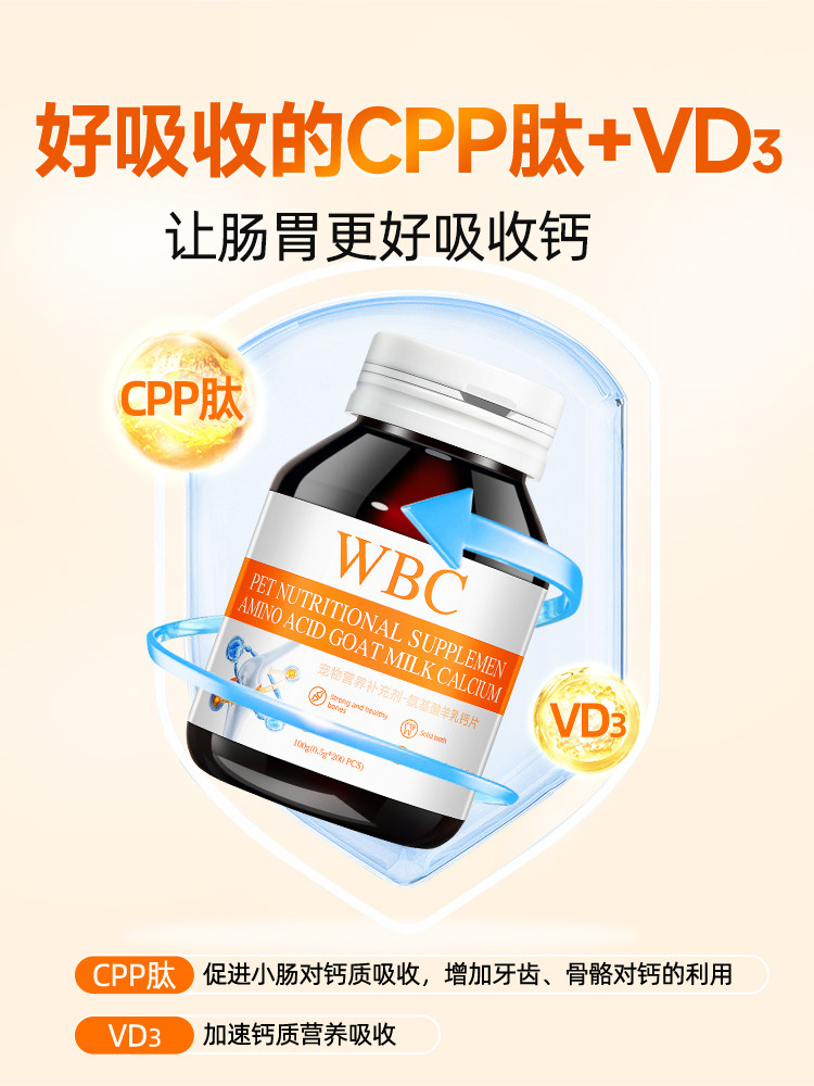 WBC宠物营养健骨关节补钙氨基酸羊乳钙片幼犬老年狗狗折耳猫咪用,淘宝优惠券,粉丝福利购,淘宝优惠卷
