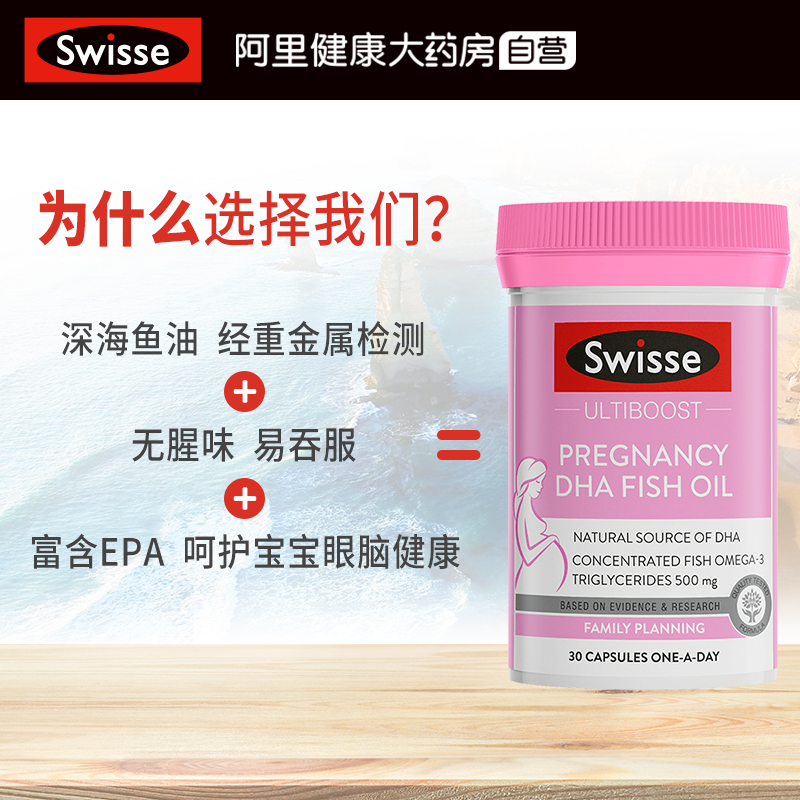 阿里健康大药房Swisse斯维诗澳洲进口孕妇专用DHA鱼油胶囊30粒妈妈营养DHA+EPA0