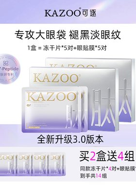 【全新升级3.0】KAZOO可逐冻干眼膜贴抗皱紧致细纹淡化眼纹霜旗舰
