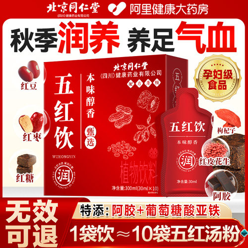 南京同仁堂五红汤红粉补气养血哺乳期产后奶下代餐即食饮中药材 - 图1