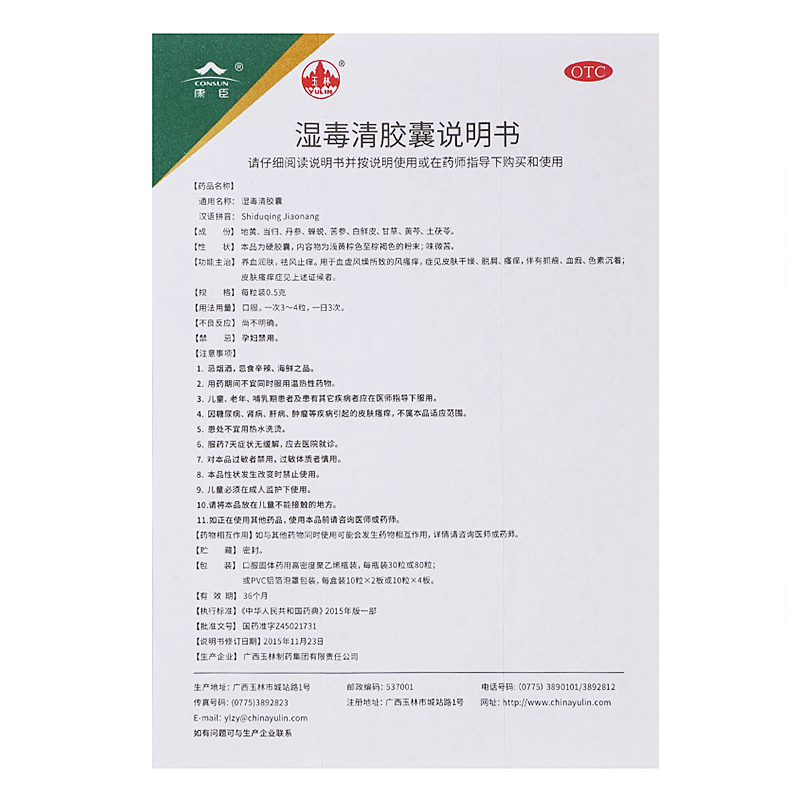 玉林湿毒清胶囊80粒皮肤瘙痒症湿疹干燥色素沉着祛风止痒养血润燥 - 图3