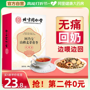 北京同仁堂大麦茶可搭回奶宝回奶茶炒麦芽非断奶退奶戒奶药非神器