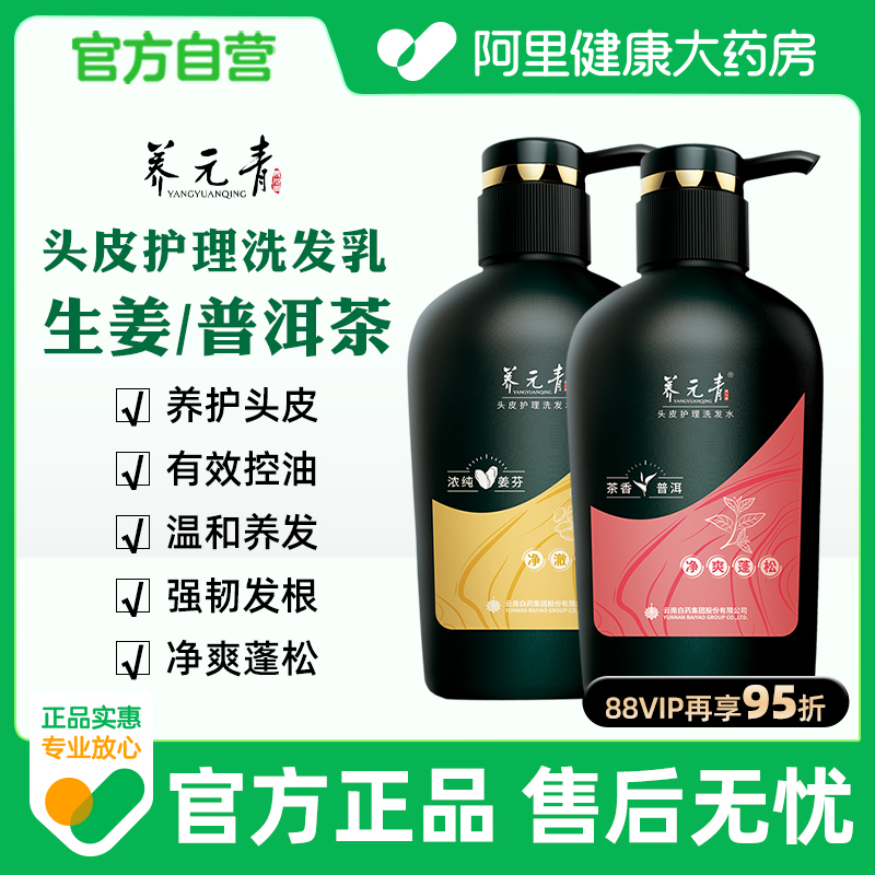 云南白药养元青无硅油洗发水生姜净爽蓬松普洱茶500ml官方正品