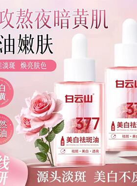 【李若彤推荐】377美白淡祛斑油
