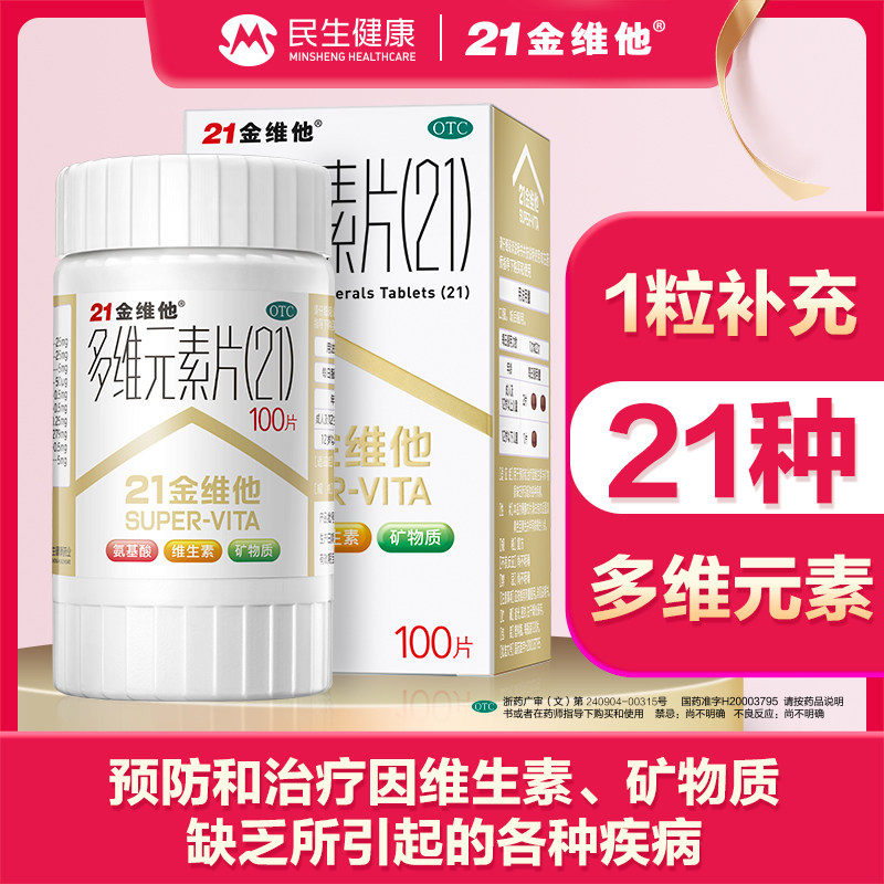 阿里健康 21金维他复合138维生素 阿里健康大药房维矿物质