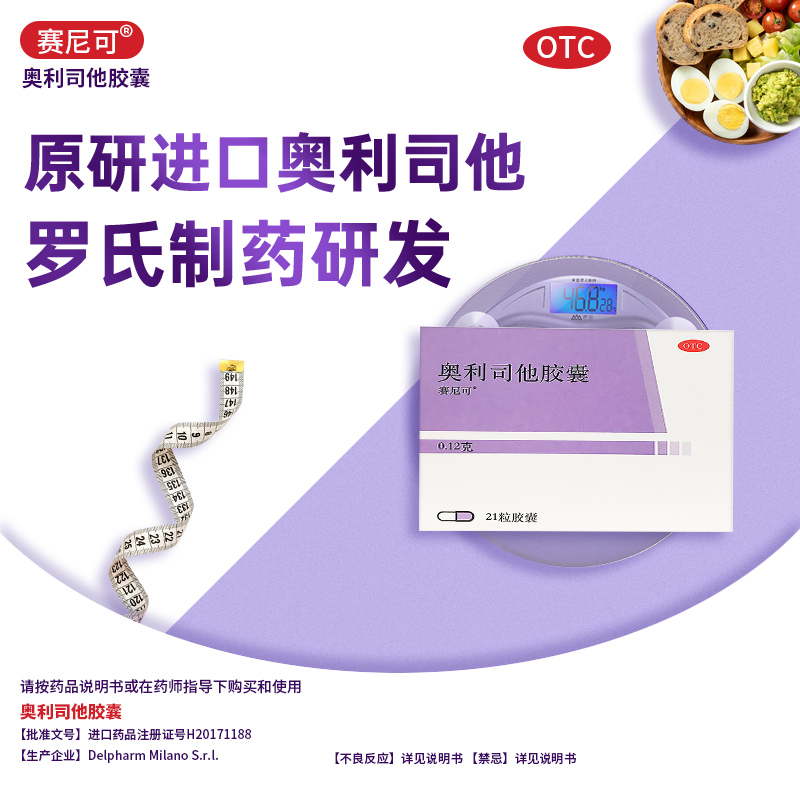阿里健康大药房Xenical 赛尼可奥利司他减肥胶囊正品德国进口瘦身减脂2