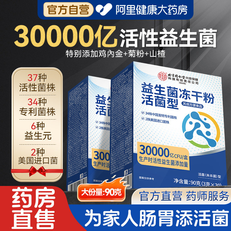 北京同仁堂益生菌冻干粉大人儿童女性成人肠胃道官方旗舰店非调理