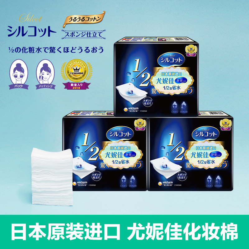 阿里健康大药房UNICHARM/尤妮佳舒蔻1/2省水湿敷专用卸妆棉化妆棉卸妆3盒装2