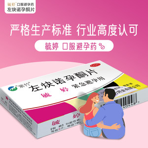 毓婷左炔诺孕酮片华润紫竹小时正品紧急避孕药口服女士药店女性
