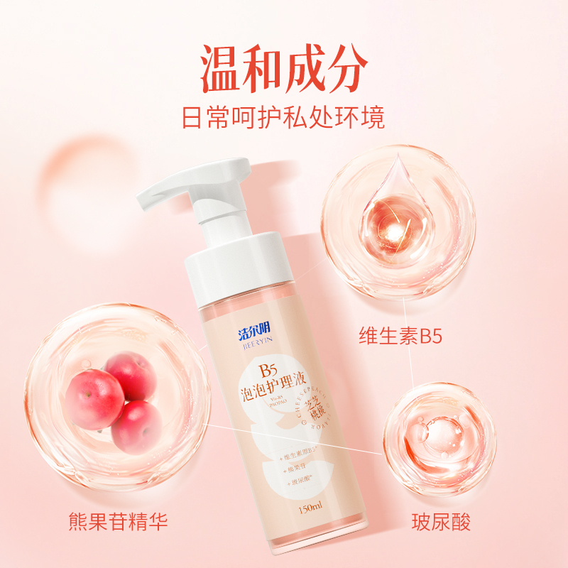 洁尔阴私处护理液B5泡沫洗护液150ml/瓶清洁净味私部清洗液女日常
