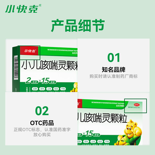 小快克小儿咳喘灵颗粒儿童化痰口服咳嗽药感冒药止咳清肺化痰止咳 - 图2