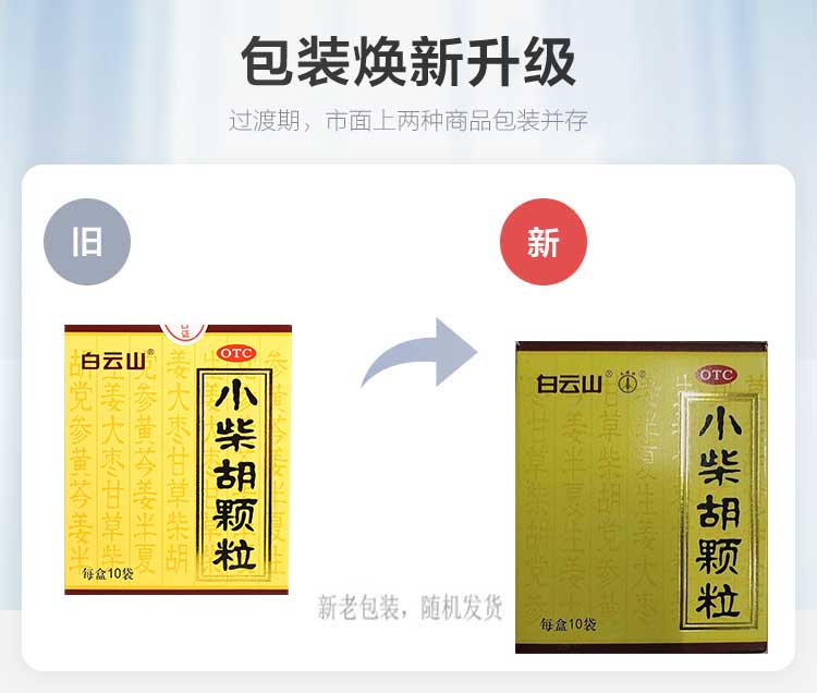 白云山小柴胡颗粒药正品冲剂风热感冒咳嗽感冒药退烧药官方旗舰店
