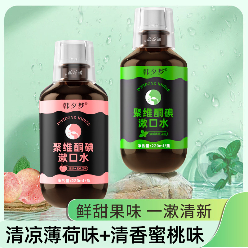 碘络酮聚维酮碘伏漱口水含漱液除口臭牙结石持久留香便携簌口水,淘宝优惠券,粉丝福利购,淘宝优惠卷