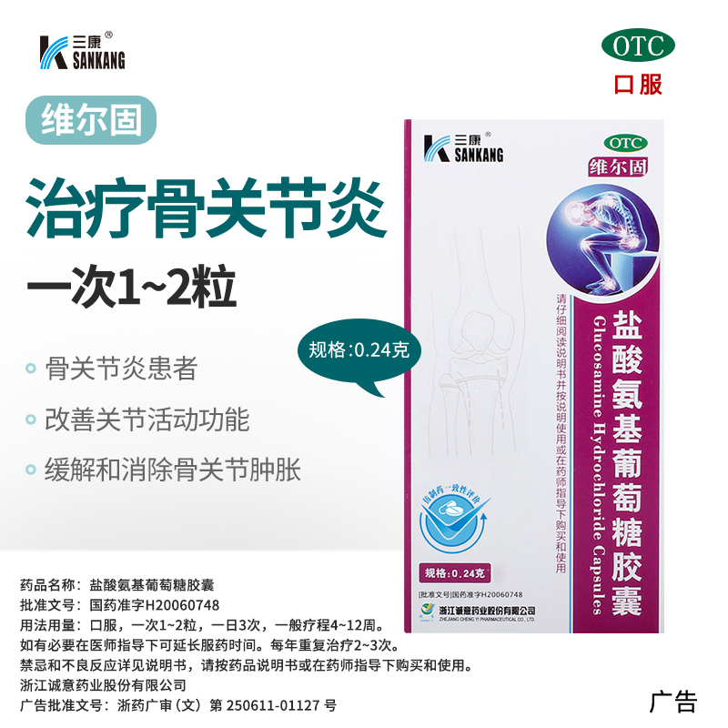 三康维尔固盐酸氨基葡萄糖胶囊90粒治疗全身骨关节炎青中老年氨糖