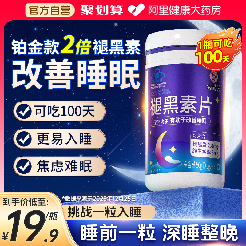九芝堂褪黑素维生素b6安瓶助眠官方正品改善退黑素非安眠睡眠片 - 图0