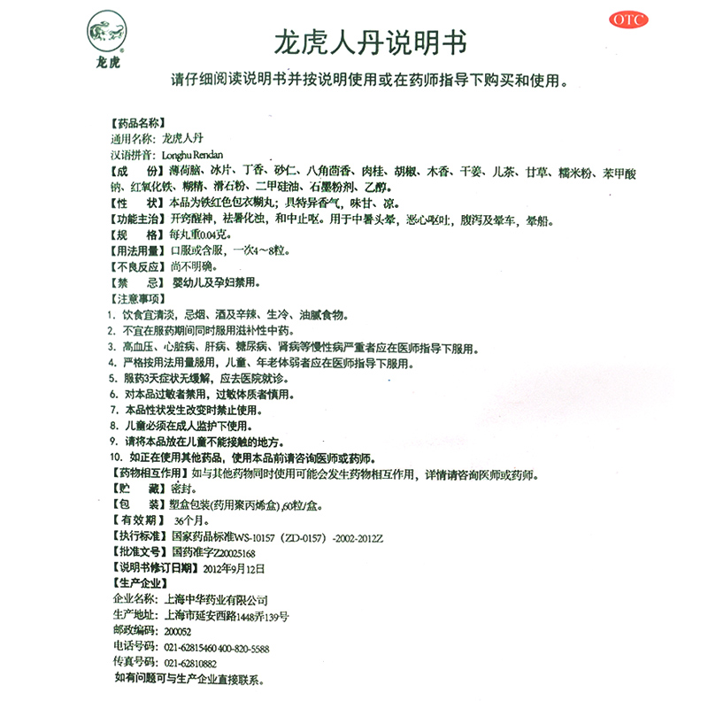 自营】龙虎牌龙虎人丹60粒仁丹恶心呕吐晕车晕船腹泻提神醒脑开窍 - 图3