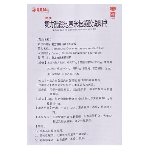 舒伕复方醋酸地塞米松凝胶*/20g止痒正品湿疹膏盒药膏软膏官方 - 图2