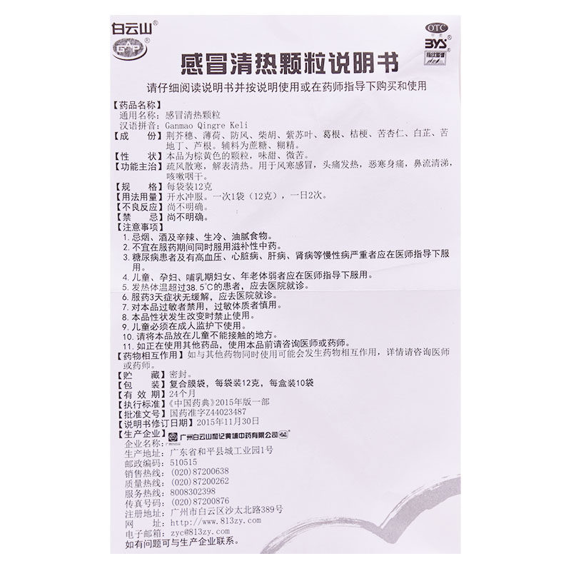 白云山感冒清热颗粒12g*10袋/盒口干咽燥解表清热发热头痛发热,淘宝优惠券,粉丝福利购,淘宝优惠卷