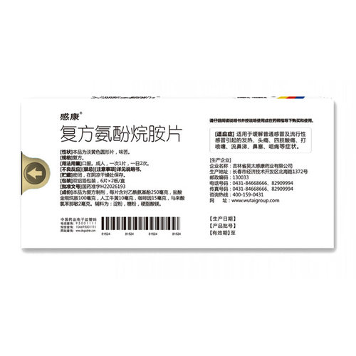 感康复方氨酚烷胺片感冒药12片缓解退烧药冒咽喉肿痛头痛药鼻塞 - 图2