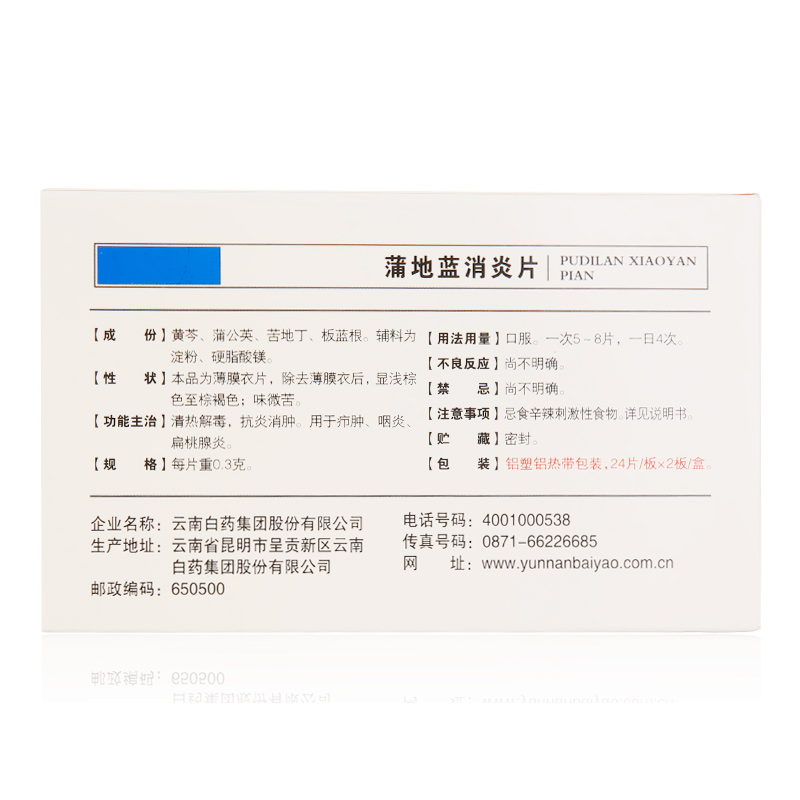 阿里健康大药房3盒】云南白药云丰蒲地蓝消炎片、浦地蓝蒲地兰抗炎口服咽炎药品1