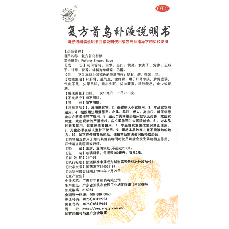 万年青复方首乌补液2瓶/盒补肝肾 万年青健脾益肾