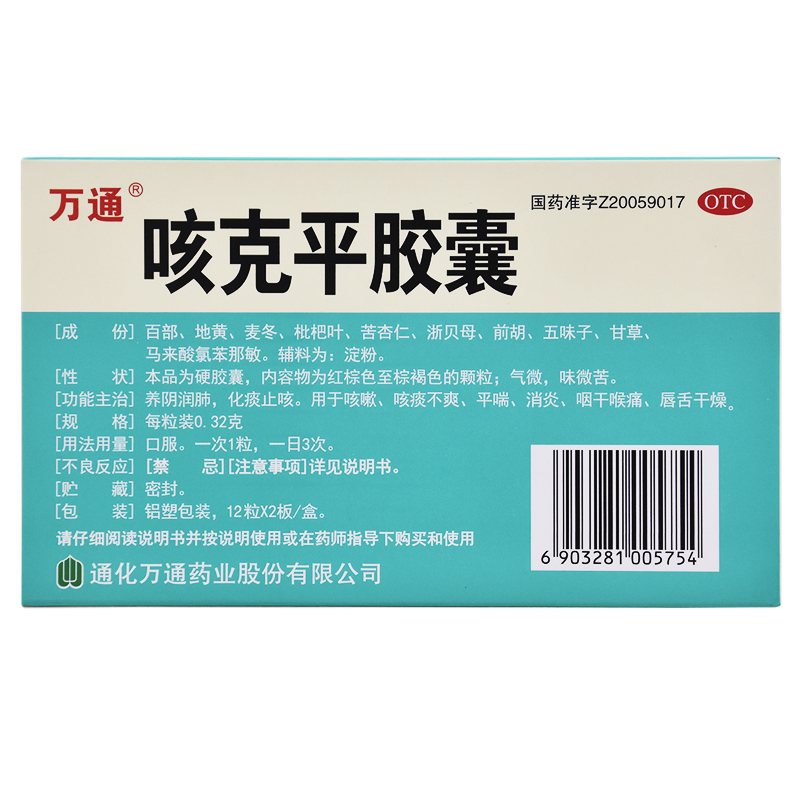 万通咳克平胶囊0.32g*12粒*2板咳嗽痰多清热化痰口咽干燥养阴润肺 - 图1