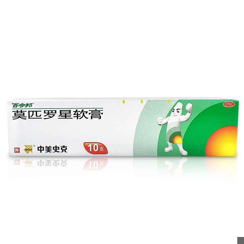 3盒装】百多邦官方莫匹罗星软膏 中美史克医药抗菌消炎