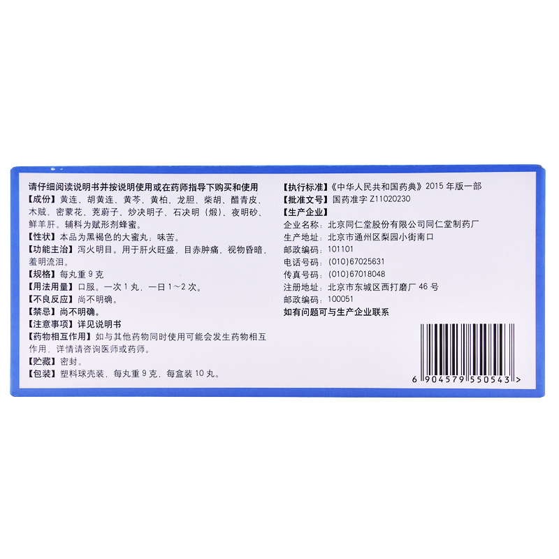 同仁堂黄连羊肝丸养肝中药泻火明目肝火旺盛视物昏暗目赤肿痛 - 图2