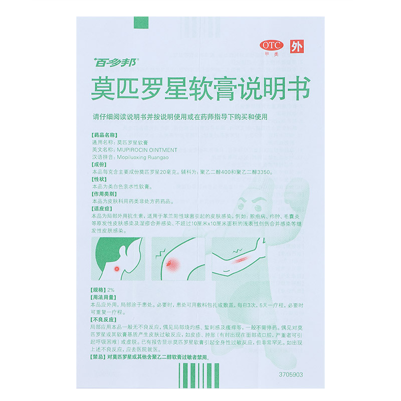 阿里健康大药房百多邦莫匹罗星软膏祛痘膏5g湿疹毛囊炎杀菌皮肤感染溃疡药膏外用2