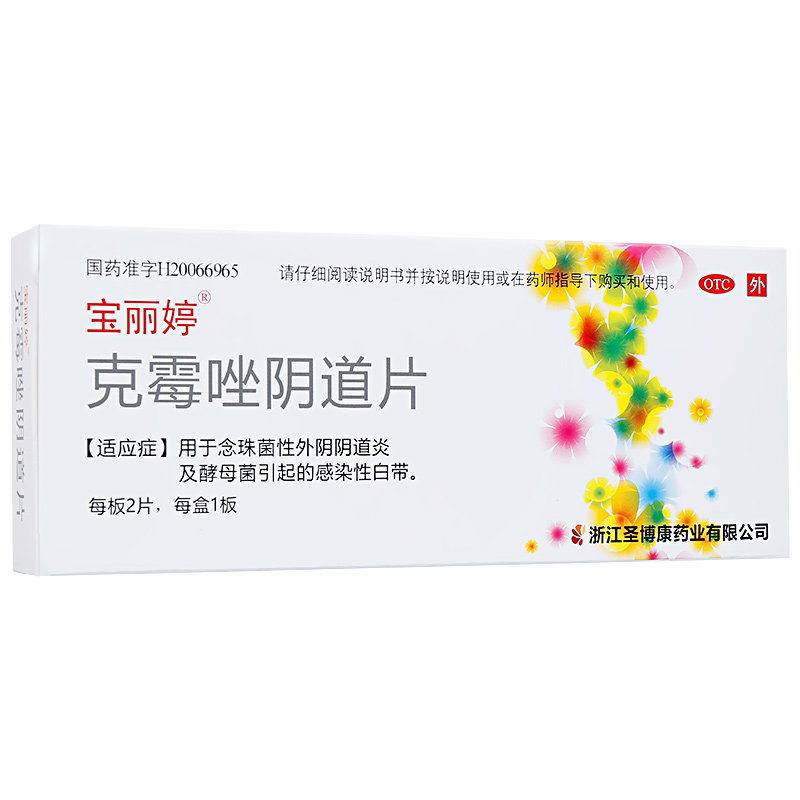 2盒装 】宝丽婷克霉唑阴道片500mg*2片/盒妇科炎症外阴瘙痒白带