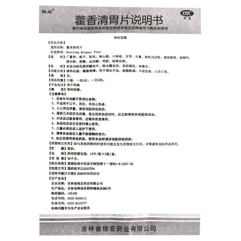 俊宏藿香清胃片脾胃中成药口苦口臭胃胀食欲不佳醒脾消滞脘腹胀满 - 图3