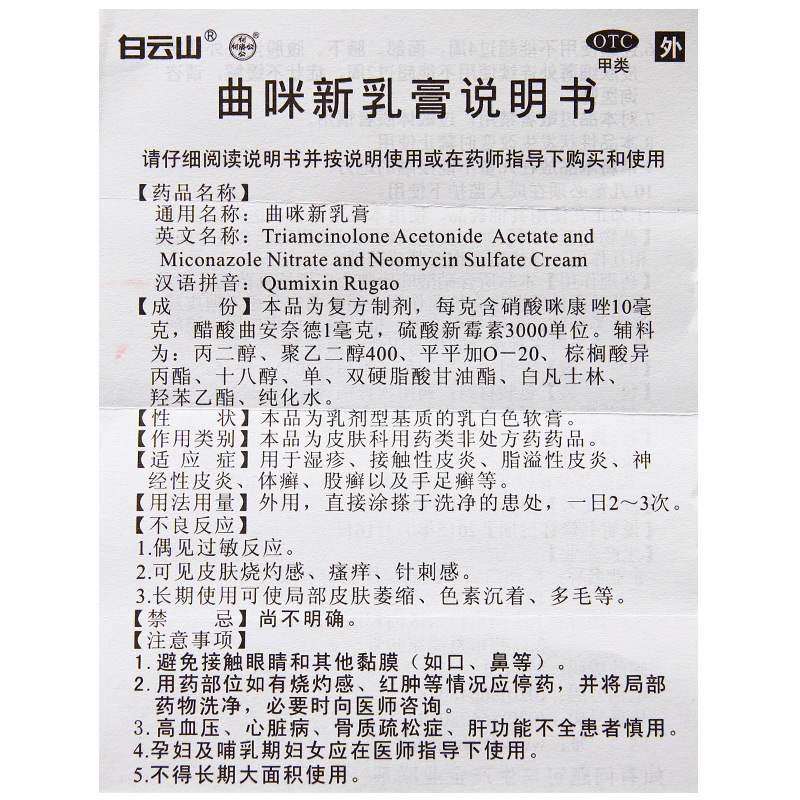 白云山曲咪新乳膏10g皮康霜 湿疹霜接慢性湿疹体癣手足癣皮肤瘙痒 - 图3