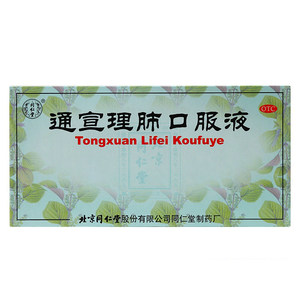 同仁堂通宣理肺口服液儿童咳嗽官方正品宣肺散寒旗舰店止嗽感冒药