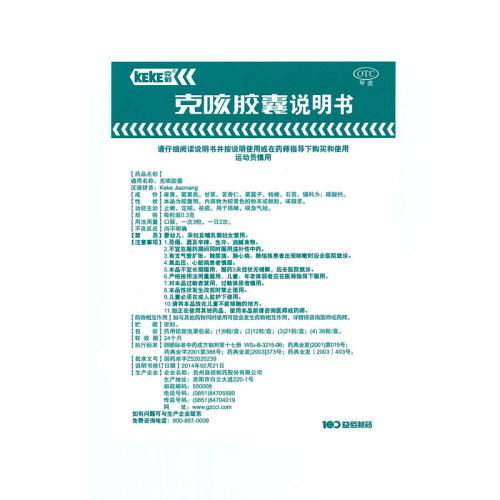 益佰克刻贵州克咳胶囊21粒药品祛痰止咳咳嗽伤风感冒上呼吸道感染-图3