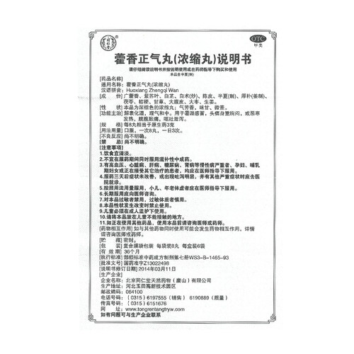 同仁堂藿香正气丸丸剂北京官方旗舰店正品浓缩药店药房中暑 - 图2