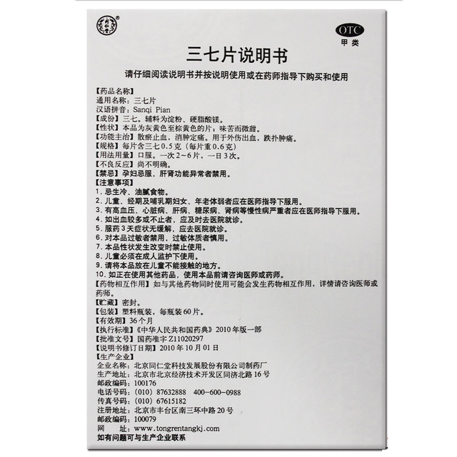 同仁堂三七片60片*1瓶可散瘀止血消肿痛用于外伤出血跌打肿痛